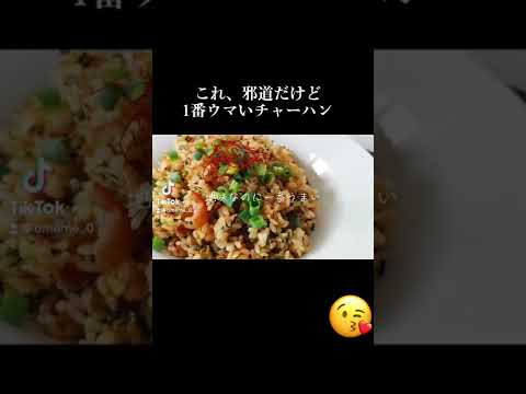 邪道なのに1番ウマいチャーハン。フル動画はチャンネルから☝️ #gofood  #料理  #おうちごはん  #簡単レシピ  #料理動画 #食テロ #チャーハン #ゆっくり料理