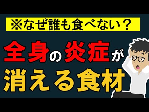 【最新】全身の炎症を抑える食べ物4選！顔や頭脳が若返り体脂肪率も減らす【アンチエイジング｜老化防止｜美肌】慢性炎症