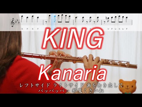 【楽譜】KING / Kanaria【フルート】