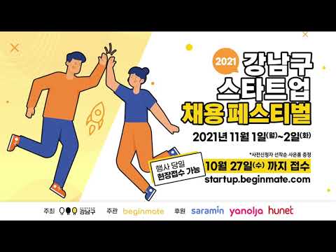 2021 강남구 스타트업 채용 페스티벌 참가자 모집 홍보 영상