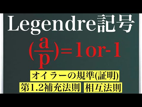 ルジャンドル記号「平方剰余とは？」〜オイラーの規準、平方剰余の相互法則、第1.2補充法則〜