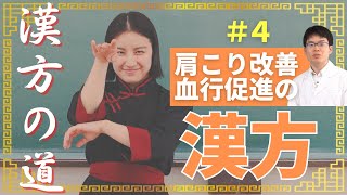 肩こりには葛根湯！血行を良くしてスッキリ【漢方の道_4】