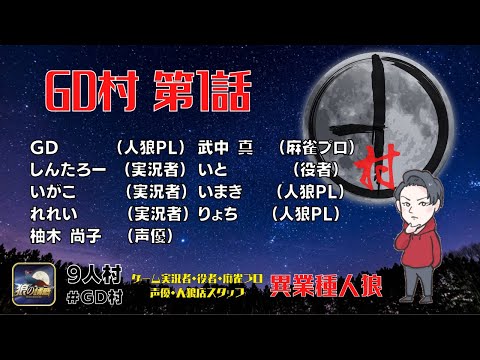 【第1話 #GD村】 超豪華メンツで９人村したら楽しすぎたｗｗ #狼の誘惑