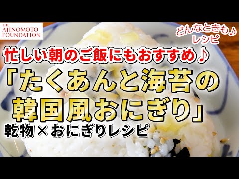 【たくあんと海苔の韓国風おにぎり】＊フェーズフリー＊災害時にも役立つ「どんなときも♪レシピ」