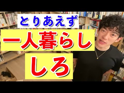 【DaiGo】一人暮らしをしないデメリットが大きすぎる件