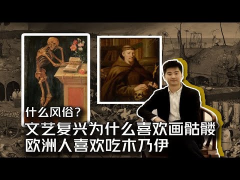 古代西方学医不要学费 要尸体？ 绘画为什么出现那么多骷髅？