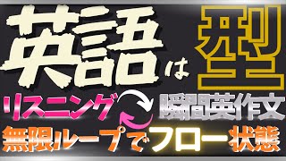 【英語は型で覚えると効率的です！ 98個の英語基本パターン】リスニング ⬅️➡️ 英作文の無限ループ