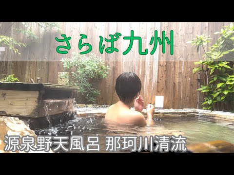 福岡の秘湯。さらば九州！源泉野天風呂 那珂川清流 家族風呂 関門トンネルを抜けて香川県へ 本場 讃岐うどん 鶴丸 かけうどんを食べて帰ります。モバイルWI-FI [ぽっちゃり女子の秘湯温泉旅]