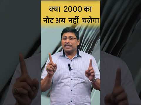 क्या 2000 का नोट अब Valid नही हैं ? । Demonetization of 2000 Rs. Currency | RBI News | ca sudesh