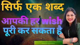 Magical switch words जो आपकी हर एक wish को पूरी करेगा वह भी कुछ ही मिनट मे,instant manifestation