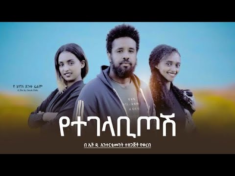 የተገላቢጦሽ - Ethiopian Movie Yetegelabitosh 2024 Full Length Ethiopian Film Yetegelabitosh 2024