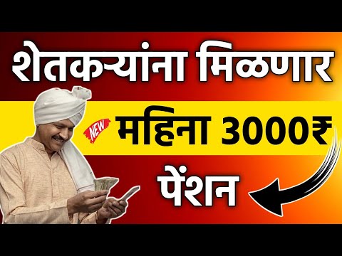 शेतकऱ्यांना मिळणार महिना 3000 रुपये पेन्शन || PM Kisan Mandhan Yojana