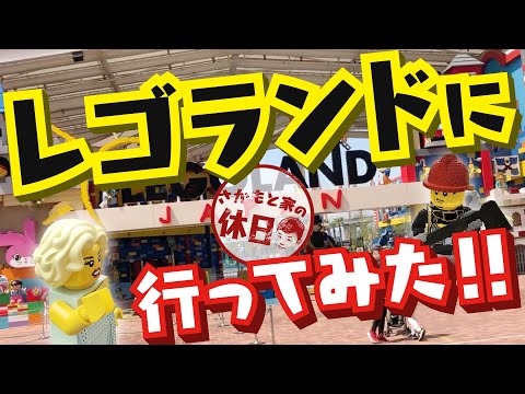 レゴランド・ジャパン・リゾートに行ってみた!!｜さかもと家の休日［5歳児とママとパパ］［名古屋］