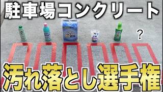 【調べてみた】駐車場の汚れ落としに最適な洗剤は？