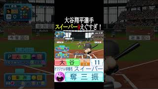 大谷翔平選手のスイーパー9ガチでえぐすぎ【パワプロ2024】#shorts