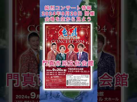 #純烈 コンサート情報・2024年9月20日(金) in 大阪府 門真市・チケット発売日（郵便振替）7月3日(水)10時〜・一般発売日7月10日(水) 〜💜❤️💚🧡