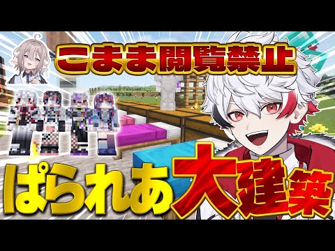 【Minecraft】2週間ぶりの大建築！！！※こまりんは見ちゃダメ【#字ぴろぱる/のりプロ所属】