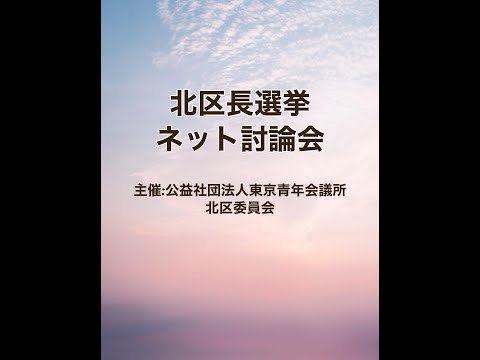 2023年北区区長選挙公開討論会