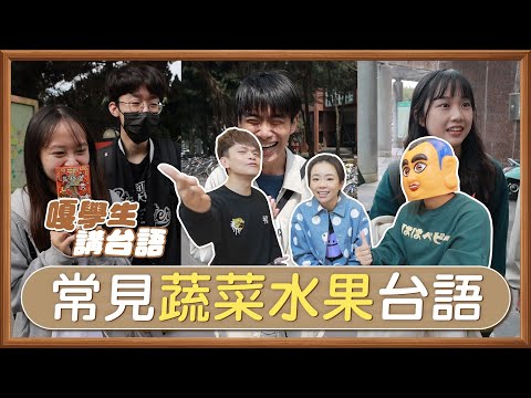 【嘎學生講台語#4】講出這10個蔬菜水果的台語，就有獎金1萬元！(feat.中正大學、中央大學)