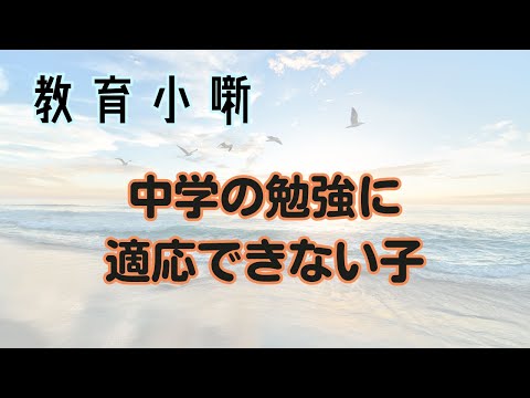 【教育小噺】中学の勉強に適応できない子