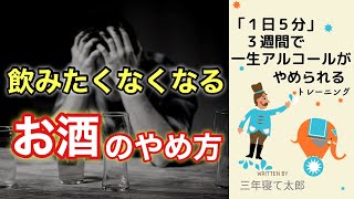 【禁酒】禁酒をするための3つのテクニック【本要約】