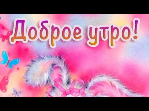 💞Доброе утро любимый. Красивое, нежное пожелание 💕