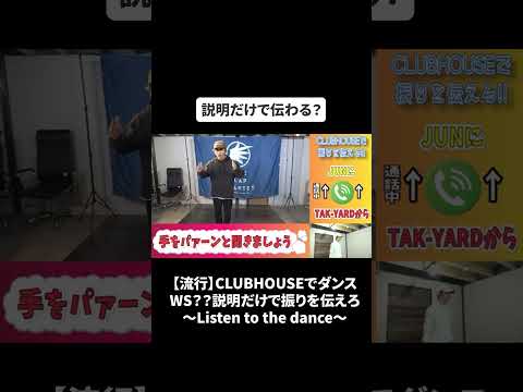 【流行】CLUBHOUSEでダンスWS？？説明だけで振りを伝えろ～Listen to the dance～#bfq  #bfqtv