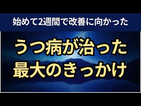 【音声】うつ病が治った最も大きなきっかけ。セルフコンパッション日記