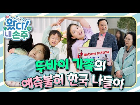 🔥두바이 가족의 예측불허 한국 나들이｜👵🏻왔다! 내 손주🧓🏻｜국제가정｜조부모｜리얼리티｜EBS키즈｜[EBS놀이터]