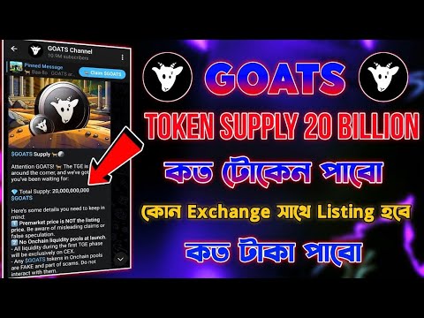 Goats গুরুত্বপূর্ণ আপডেট | Goats Token Supply 20 Billion | Goats Airdrop Eligible.