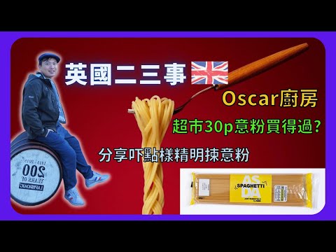 【BNO英國二三事】英國超市30p意粉買得過?/分享吓點樣精明揀意粉/OSCAR 廚房/懶人食譜