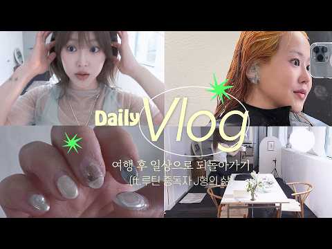 VLOG 여행 후 다시 일상으로! 운동하고 염색,네일 받고 집안일하는 소소한 하루 (ft.요즘 최애 스킨케어)