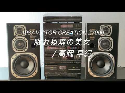 1987年 バブルコンポ VICTOR Z7000　眠れぬ森の美女/高岡 早紀