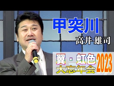 「甲突川」Ryuji　歌唱：高井 雄司 　2023,12,10　翼・虹色大忘年会2023