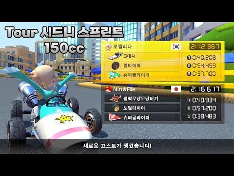 [마리오 카트 8 디럭스 부스터 코스 패스] Tour 시드니 스프린트 150cc