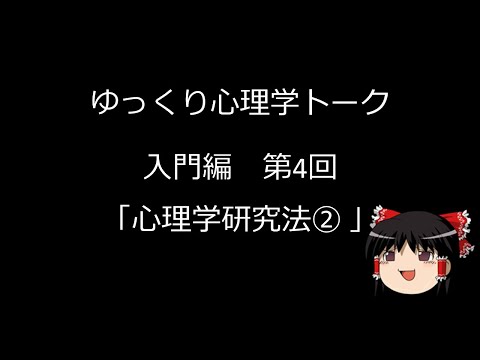 【ゆっくり心理学トーク】入門編#4 心理学研究法②