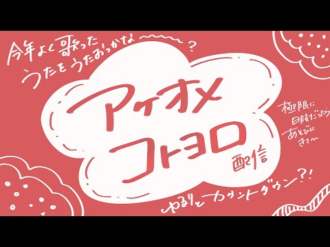 【karaoke】2023ありがと～～～