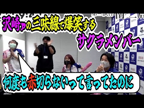 【M映像付】沢崎ｐのブラフで爆笑するサクラメンバー