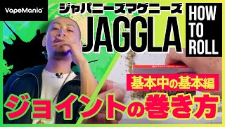 ジョイントの巻き方 How to Roll ジャパニーズマゲニーズ JAGGLA 『基本中の基本編』| by VapeMania®