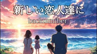 『新しい恋人達に』/backnumber(cover)