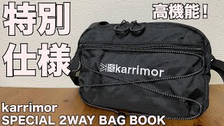 【雑誌付録】karrimor SPECIAL 2WAY BAG BOOK BLACK ver.　開封レビュー