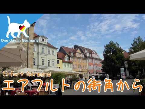 旅行　エアフルトの街角から - Travel Guide Erfurt, Germany -