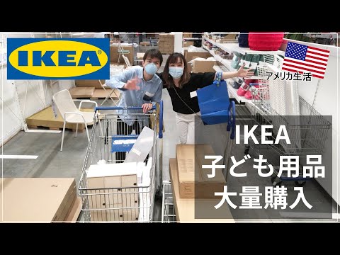 【アメリカIKEAでお買い物】モンテッソーリ☆子ども学習用品大量購入！ 購入品｜アメリカ在住｜１歳児｜アメリカ生活｜モンテママ