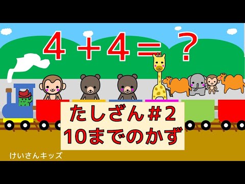 【幼児・子供向けさんすう知育動画】たしざん（１０までのかず）＃2 　　１０までのたしざん  知育アニメ　機関車/乗り物/どうぶつ/たしざん/さんすう　かんたん　おススメ