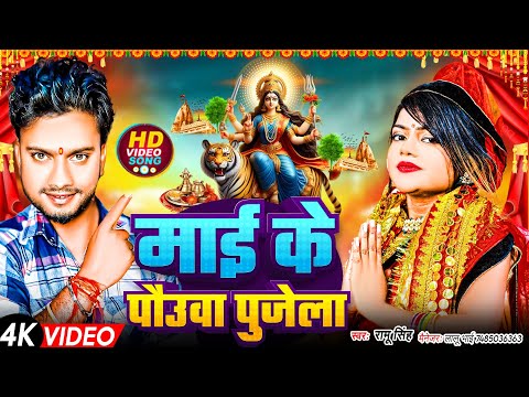 #Viral माई के पौउवा पुजेला | #Ramu Singh Devi Geet | #Mai Ke Pauwa Pujela | Bhakti Song 2024