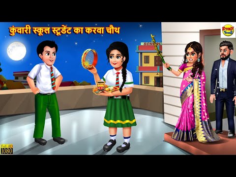 कुंवारी स्कूल स्टूडेंट का करवा चौथ | Karwa Chauth | Hindi Kahani | Moral Stories | Stories in Hindi