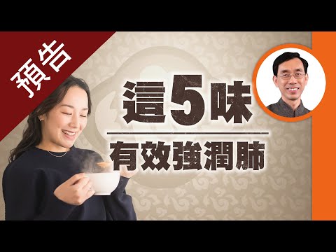 #預告【醫道心傳】肺好百病消！5種食物止咳強肺💪提升免疫力！｜咳嗽三階段食療 化痰助眠安神 通血管防癡呆｜中醫 食療 健康 養生 |吳國斌 中醫師|#綠色東方