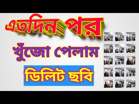 এতদিন পর ফিরে পেলাম ডিলিট হওয়া ছবি।