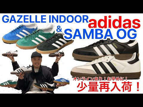 【再入荷】【サンバ】リストック！！ガゼルも新入荷！【adidas】【復刻】【SAMBA】【OG】【GAZELLE】【INDOOR】【B75806】【B75807】