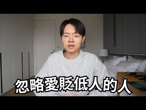 你周圍很多"愛貶低別人"的人嗎？